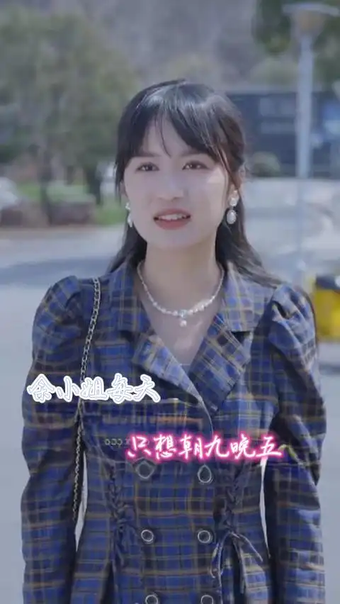 《余小姐每天只想朝九晚五（41集）》短剧全集免费在线观看