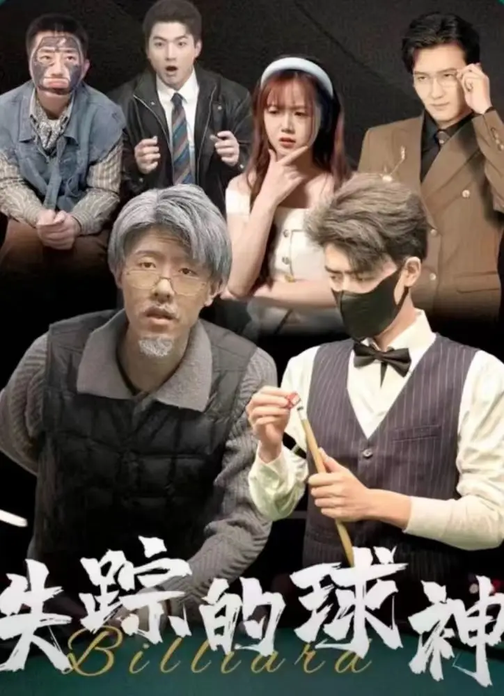 《失踪的球神(63集)》短剧全集免费在线观看