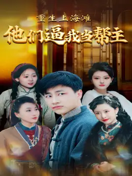 《重生上海滩他们逼我当帮主(90集)》短剧全集免费在线观看