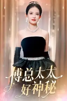 《傅总太太好神秘(67集)》短剧全集免费在线观看