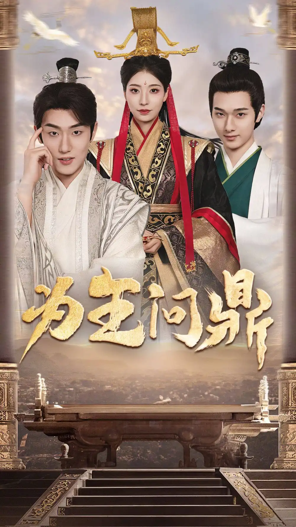 《为王问鼎&择日登基（82集）穿越剧》短剧全集免费在线观看