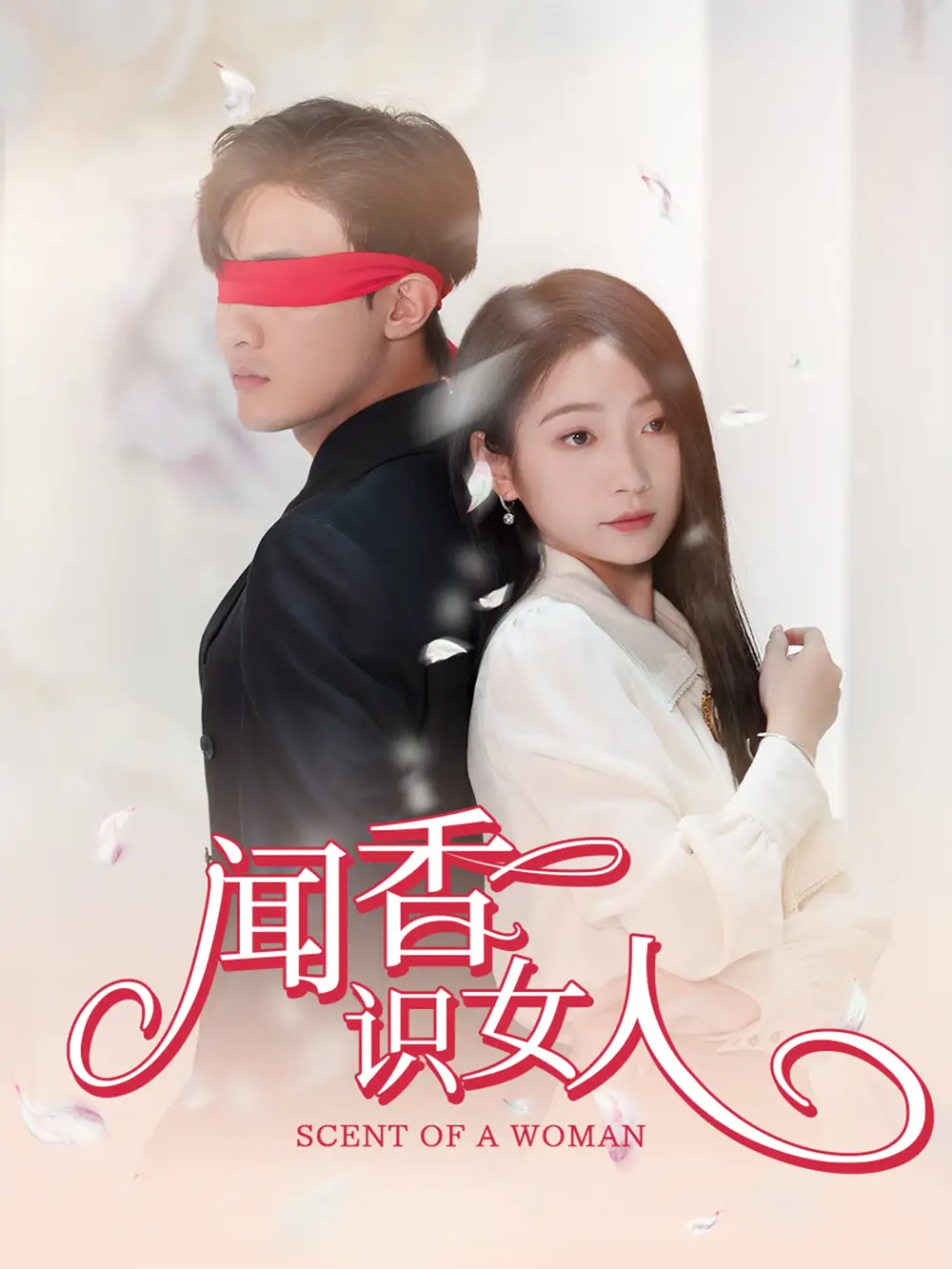 《闻香识女人(58集)》短剧全集免费在线观看