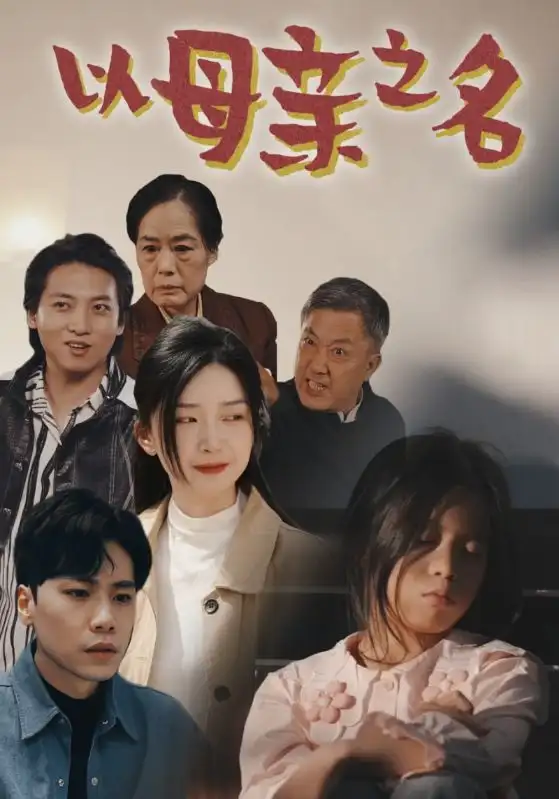 《以母亲之名(76集)》短剧全集免费在线观看