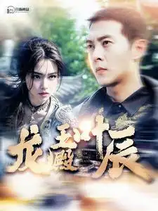 《龙王殿叶辰(100集)远霞》短剧全集免费在线观看