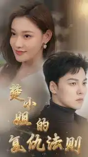 《楚小姐的复仇法则（75集）》短剧全集免费在线观看
