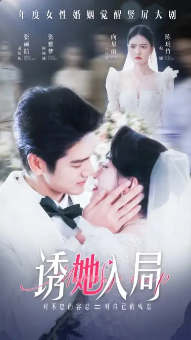《诱她入局（51集）》短剧全集免费在线观看