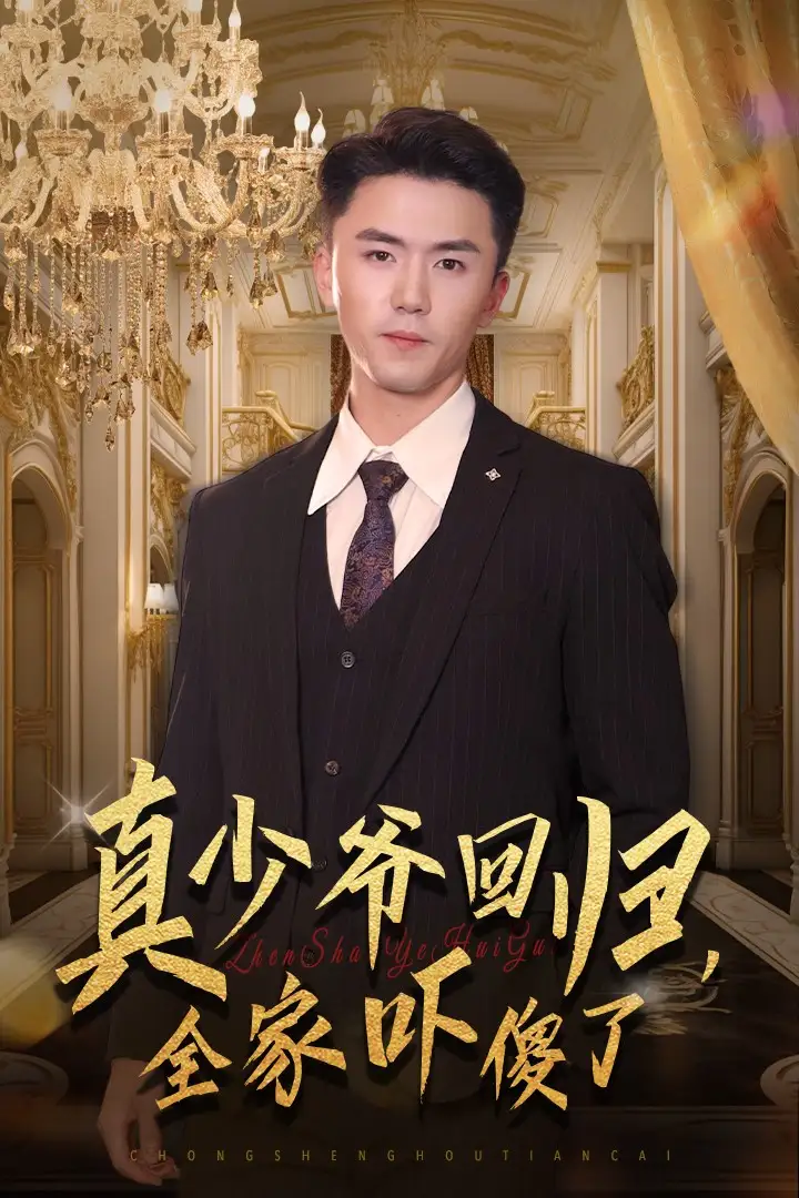 《真少爷回归,全家吓傻了(60集)》短剧全集免费在线观看