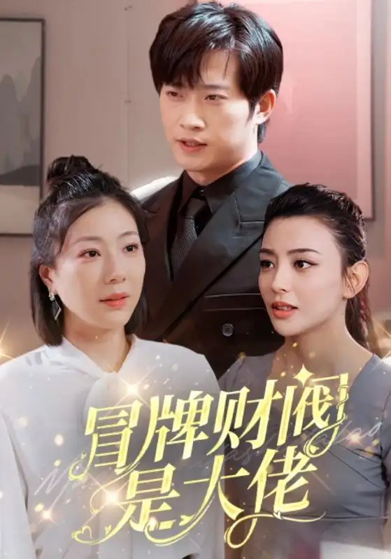 《冒牌财阀是大佬(80集)》短剧全集免费在线观看