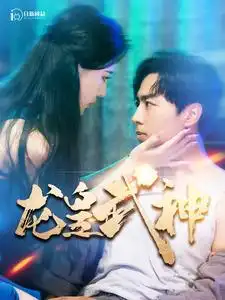 《龙皇武神(98集)》短剧全集免费在线观看