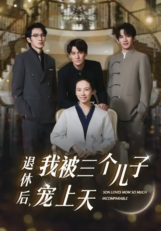 《退休后,我被三个儿子宠上天(37集)》短剧全集免费在线观看