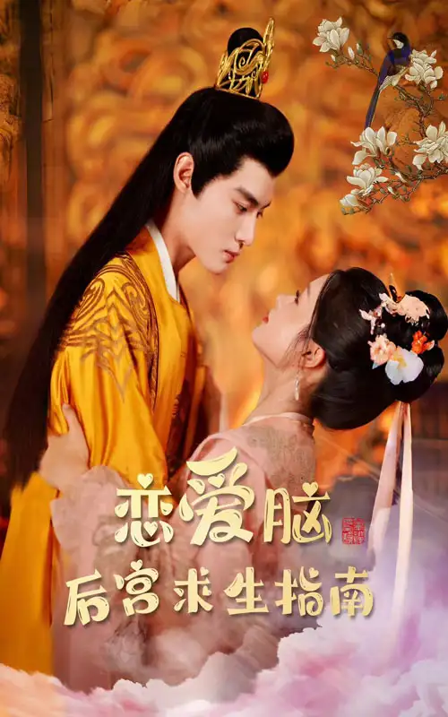 《恋爱脑后宫求生指南（78集）余茵》短剧全集免费在线观看