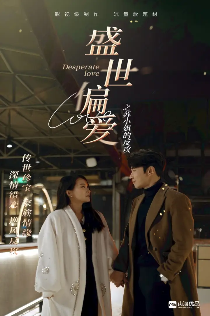 《盛世偏爱之苏小姐的反攻(83集)》短剧全集免费在线观看