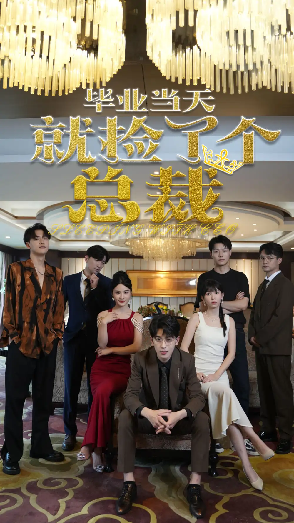 《毕业当天就捡了个总裁（60集）》短剧全集免费在线观看