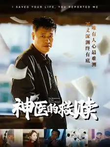 《神医的救赎&我救你命你举报我(56集)秦萍》短剧全集免费在线观看