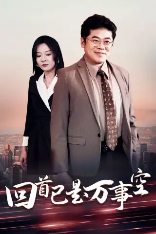 《回首已是万事空(35集)程琳淼》短剧全集免费在线观看