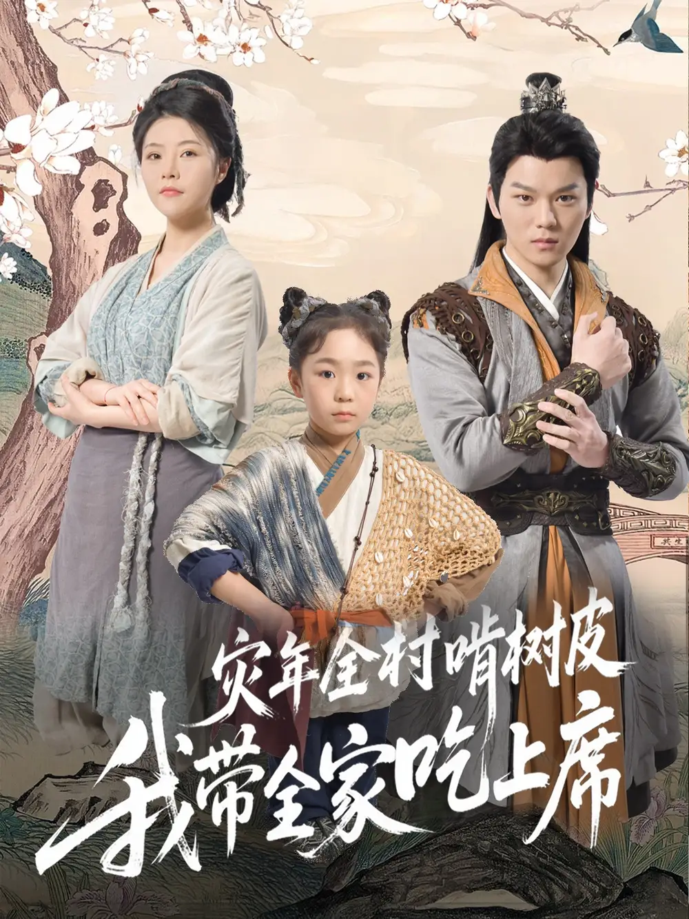 《灾年全村啃树皮我带全家吃上席(79集)》短剧全集免费在线观看