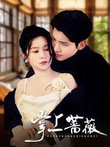 《掌上蔷薇(46集)冯思源&严雯丽》短剧全集免费在线观看