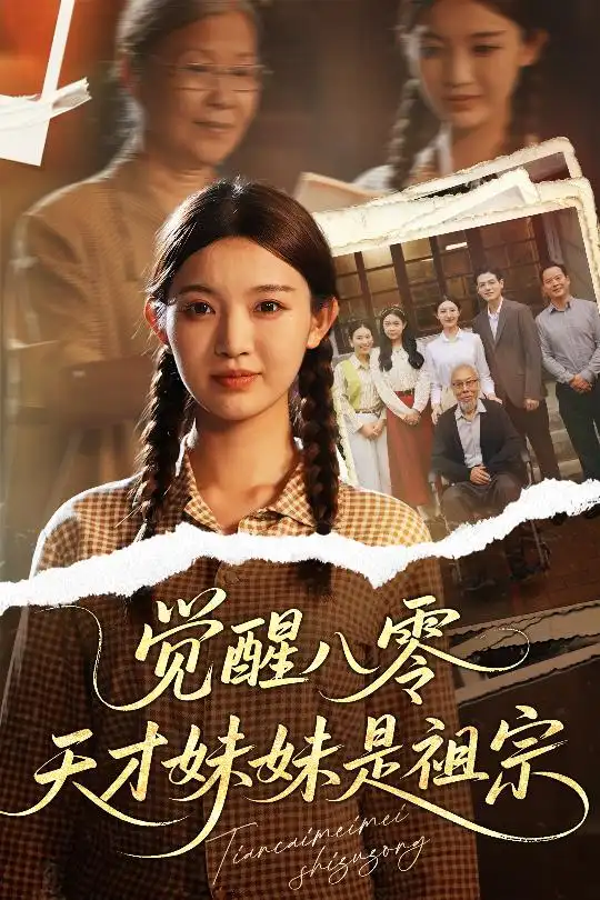 《觉醒八零天才妹妹是祖宗(60集)戚羽佳&陈寻秋》短剧全集免费在线观看