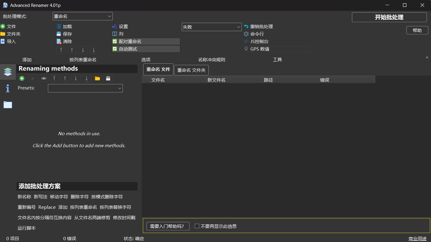 文件重命名工具 | Advanced Renamer 4.12 中文绿色版