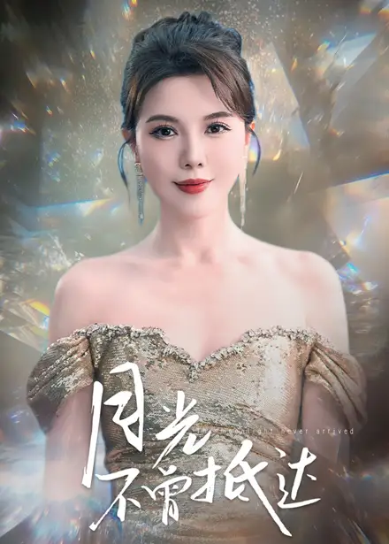 《月光不曾抵达(63集)李靓雨》短剧全集免费在线观看
