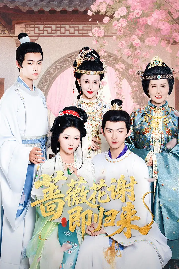 《蔷薇花谢即归来(61集)岳雨婷&陈添祥》短剧全集免费在线观看