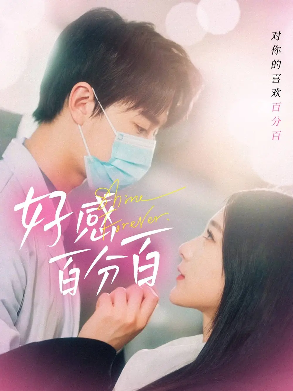 《好感百分百(51集)》短剧全集免费在线观看