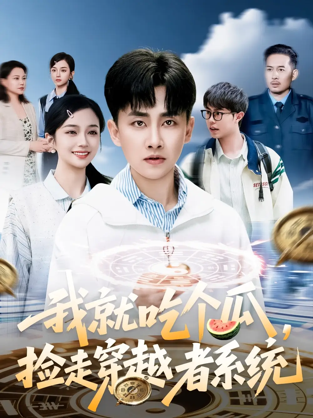 《我就吃个瓜捡走穿越者系统(80集)》短剧全集免费在线观看
