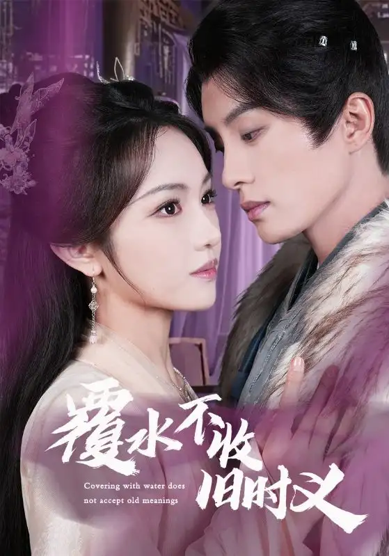 《覆水不收旧时义(70集)蒋青昱》短剧全集免费在线观看