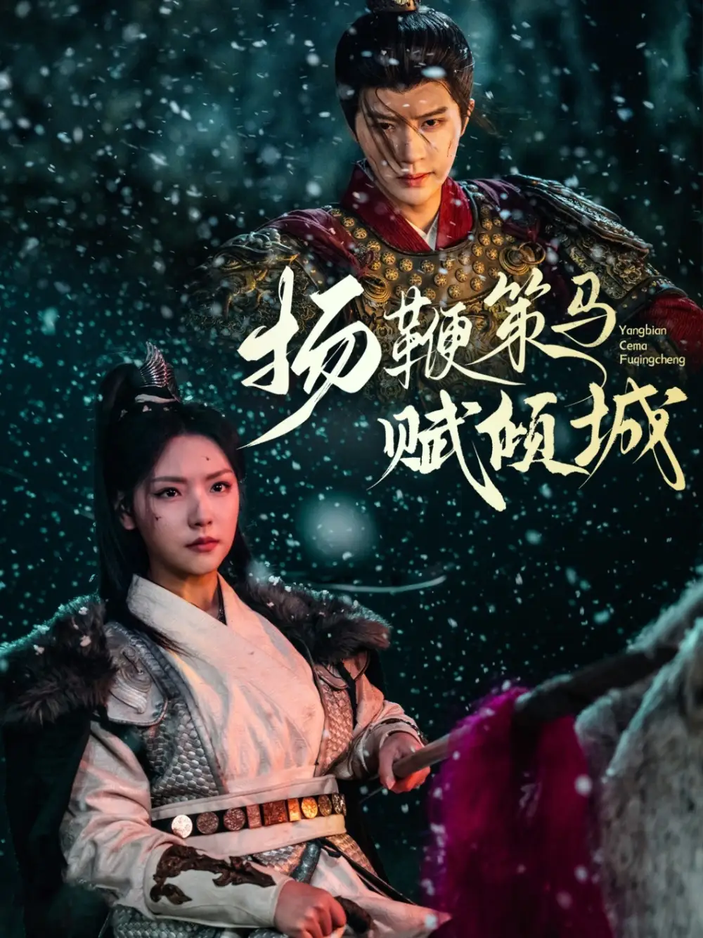 《扬鞭策马赋倾城（61集）陈云廷＆王云云》短剧全集免费在线观看