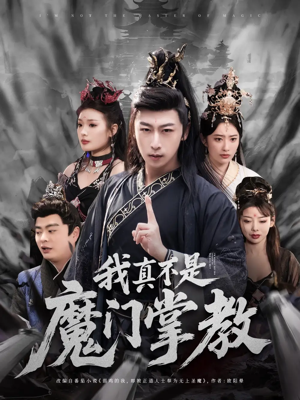 《我真不是魔门掌教(72集)》短剧全集免费在线观看
