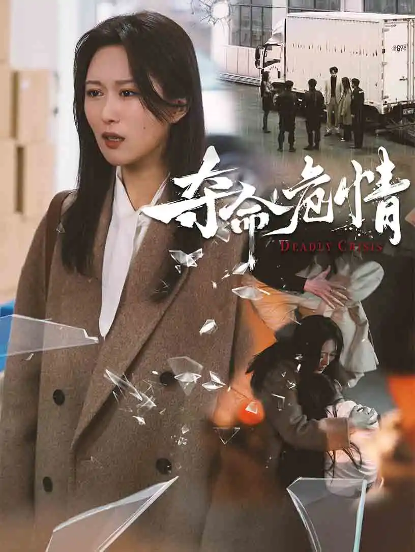 《夺命危情(38集)》短剧全集免费在线观看