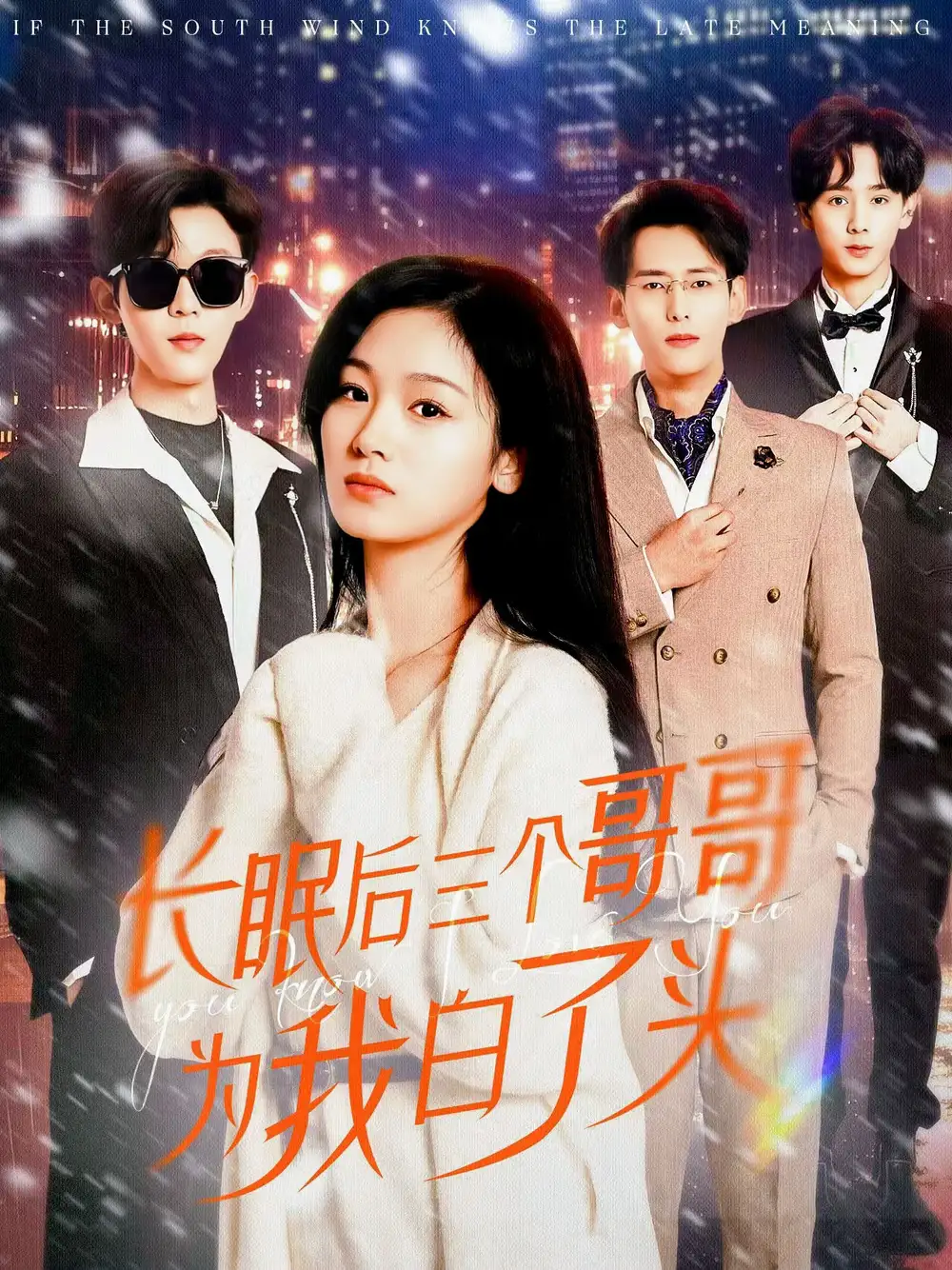 《长眠后三个哥哥为我白了头(33集)》短剧全集免费在线观看