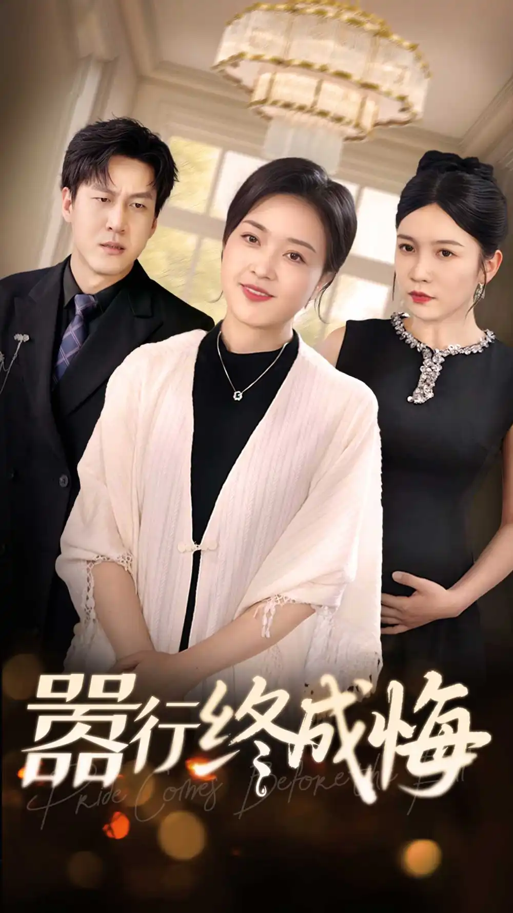 《嚣行终成悔(33集)》短剧全集免费在线观看