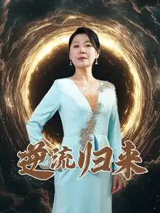 《逆流归来(35集)》短剧全集免费在线观看