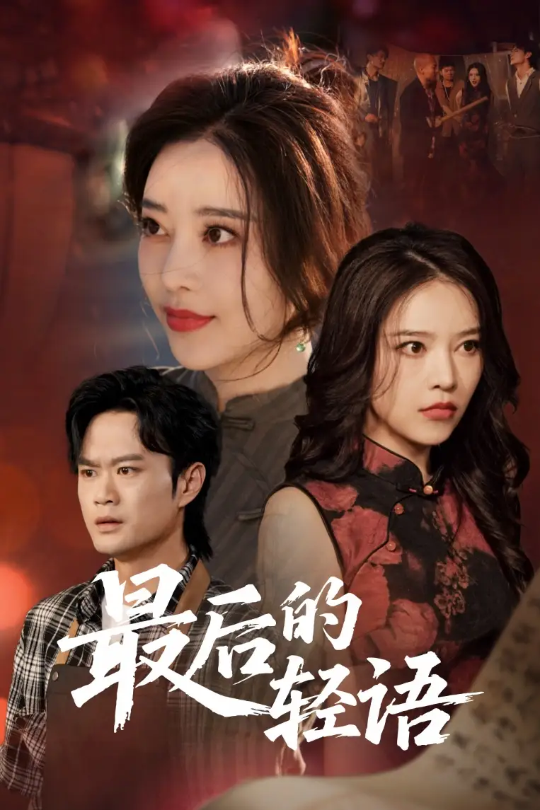 《最后的轻语(60集)》短剧全集免费在线观看