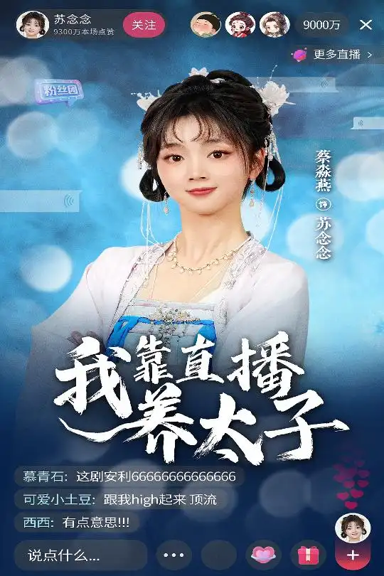 《我靠直播养太子(53集)蔡淼燕》短剧全集免费在线观看