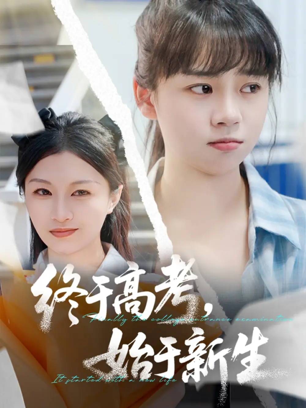 《终于高考始于新生(51集)》短剧全集免费在线观看