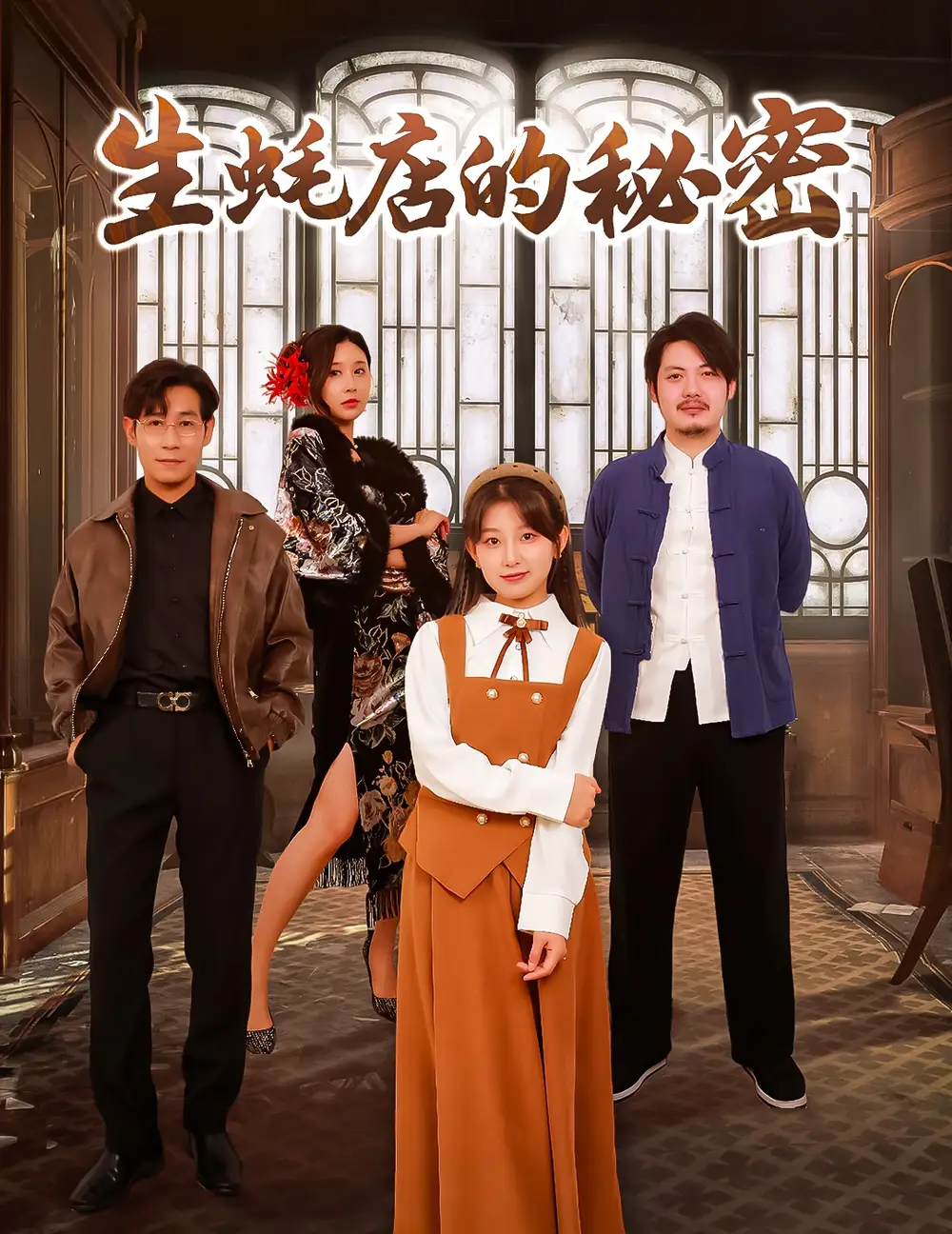 《生蚝店的秘密(45集)》短剧全集免费在线观看