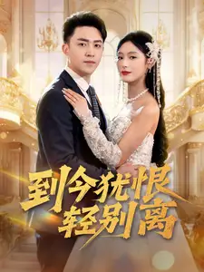 《到今犹恨轻别离（71集）刘月涛＆邰靖懿&李文瑞》短剧全集免费在线观看