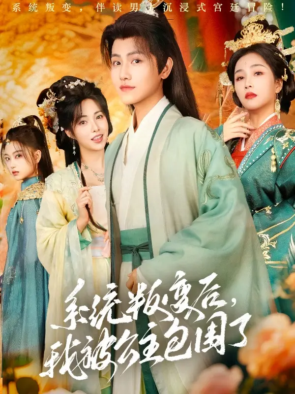 《系统叛变后我被公主包围了(72集)王宇峰&阳蕾》短剧全集免费在线观看