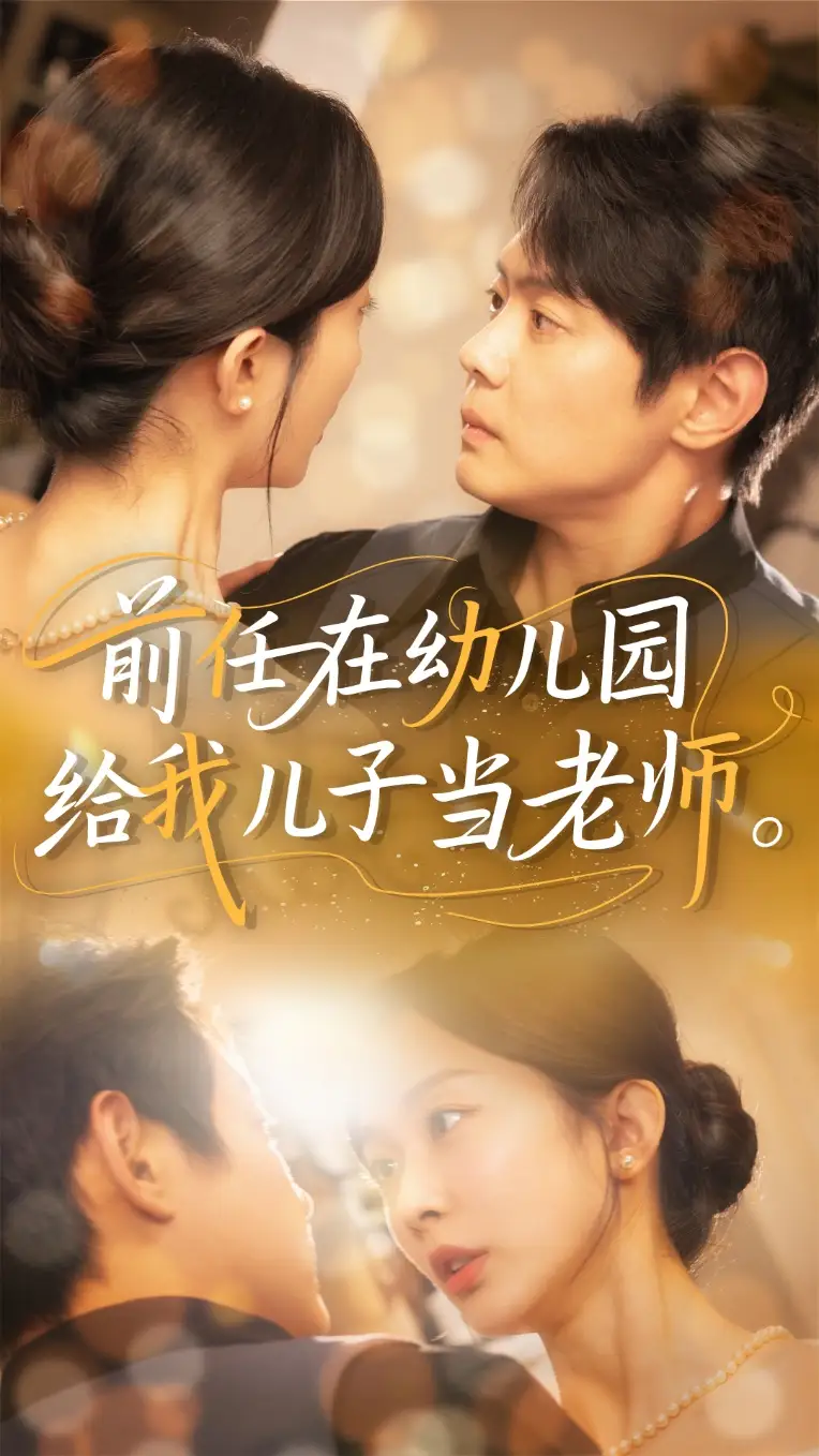 《前任在幼儿园给我儿子当老师(68集)》短剧全集免费在线观看