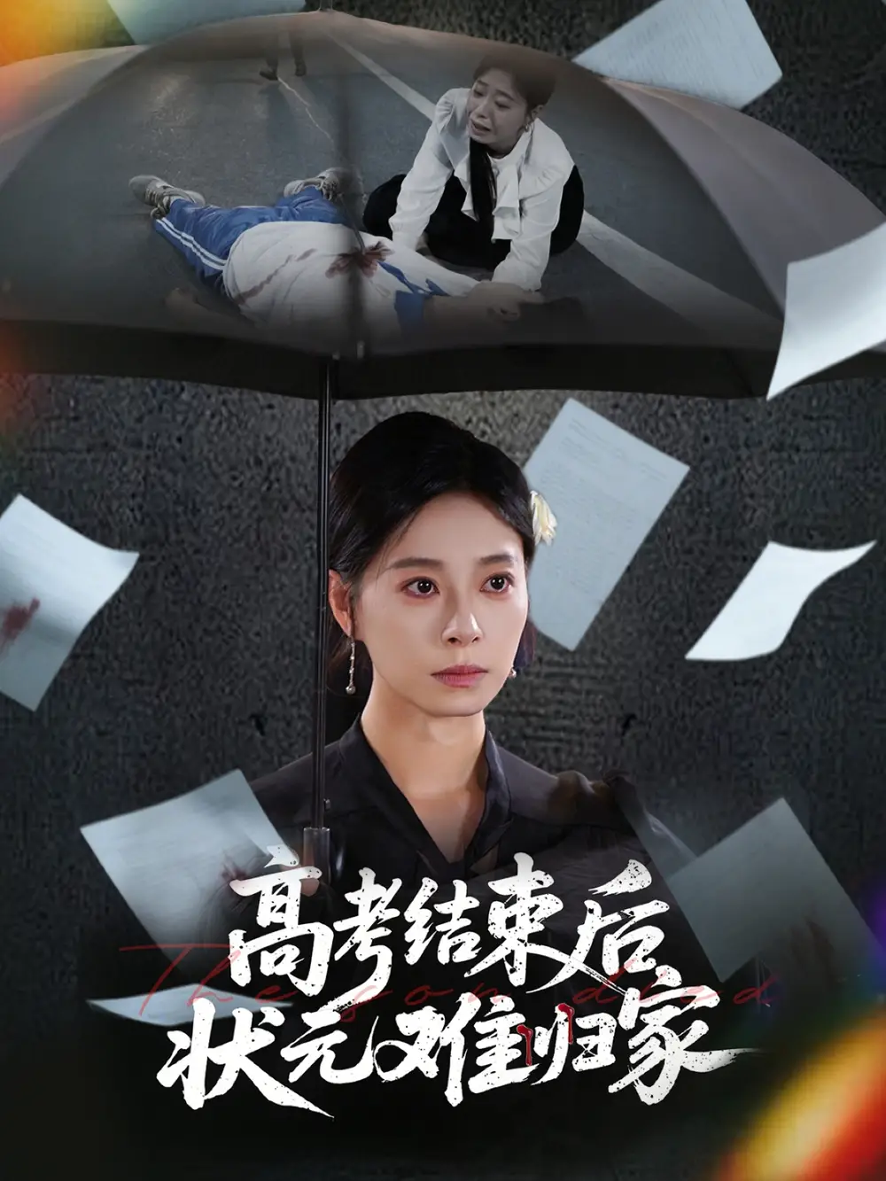 《高考结束后状元难归家(52集)》短剧全集免费在线观看