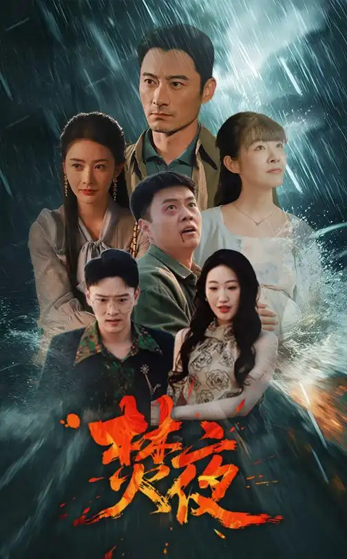 《焚夜(60集》短剧全集免费在线观看