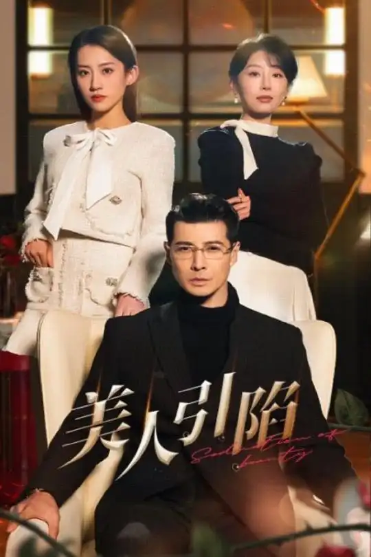 《美人引陷(56集)》短剧全集免费在线观看