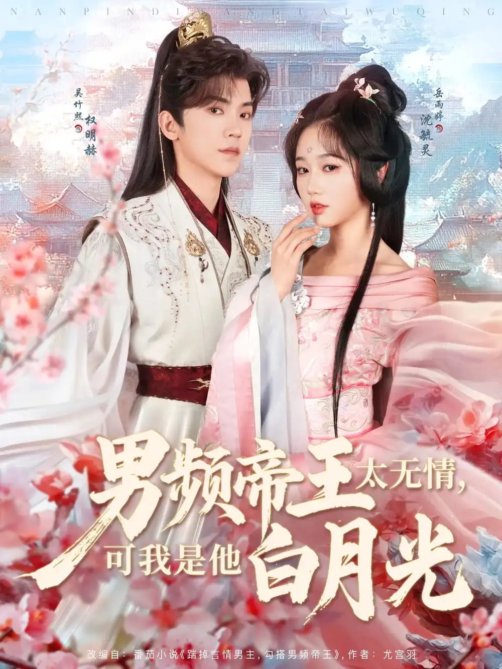 《男频帝王太无情可我是他白月光(102集)》短剧全集免费在线观看