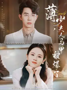 《薄少夫人马甲被爆了(100集)孙志强&翟成露》短剧全集免费在线观看