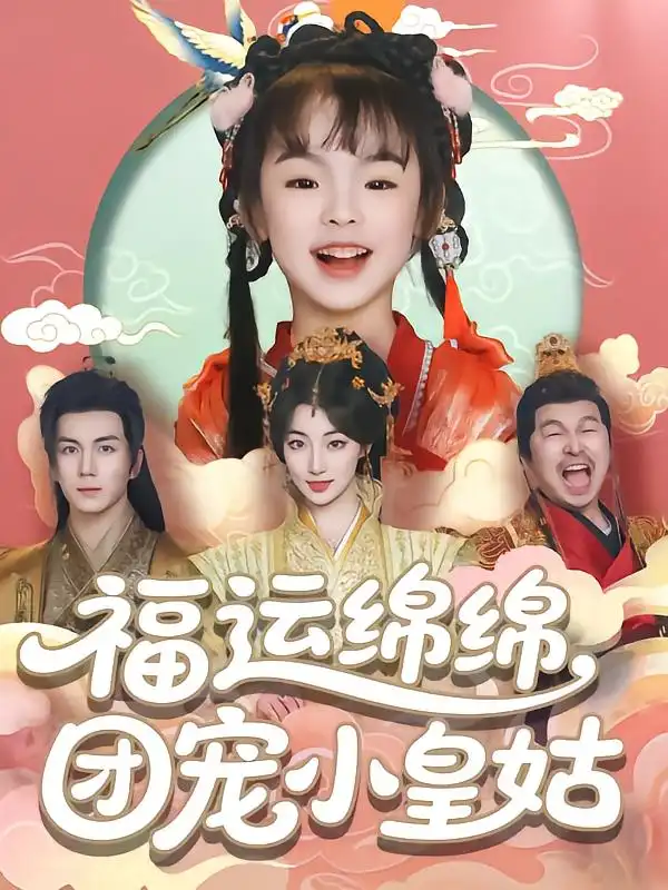 《福运绵绵团宠小皇姑(96集)》短剧全集免费在线观看