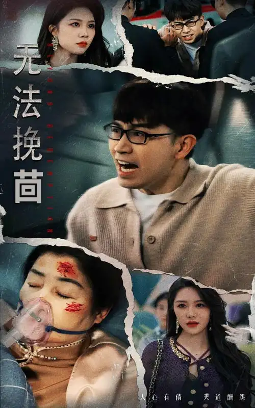 《无法挽回(56集)钟莹玲》短剧全集免费在线观看
