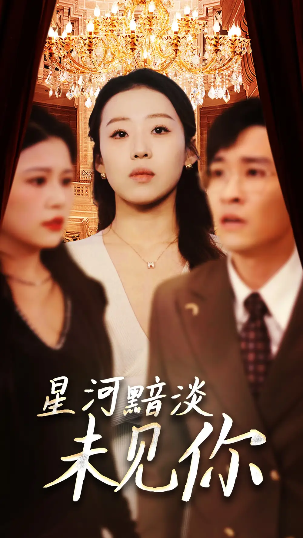 《星河黯淡未见你（58集）黄帅帅＆赵英男》短剧全集免费在线观看