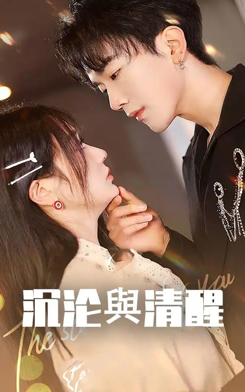 《沉沦与清醒（50集）马應露＆郭佑》短剧全集免费在线观看